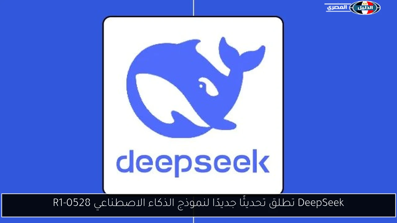 DeepSeek تطلق تحديثًا جديدًا لنموذج الذكاء الاصطناعي R1-0528