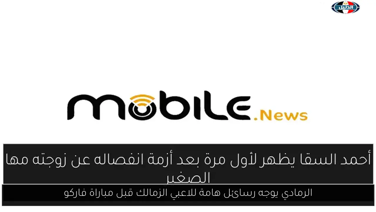 الرمادي يوجه رسائل هامة للاعبي الزمالك قبل مباراة فاركو