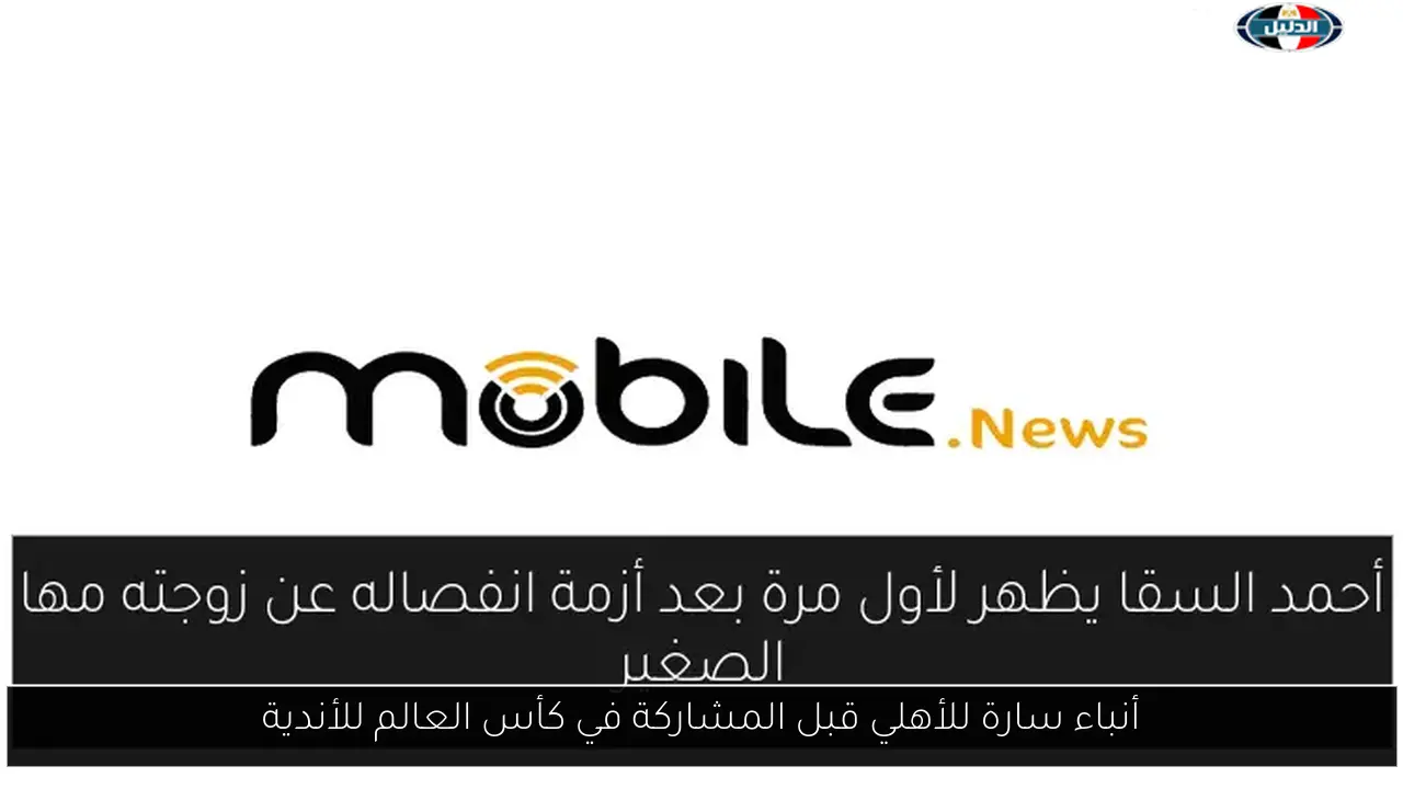 أنباء سارة للأهلي قبل المشاركة في كأس العالم للأندية