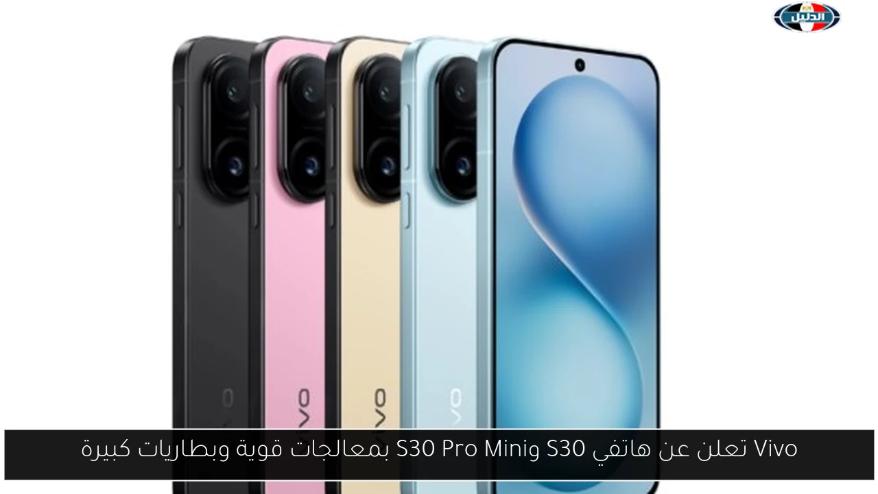 Vivo تعلن عن هاتفي S30 وS30 Pro Mini بمعالجات قوية وبطاريات كبيرة