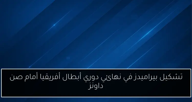 تشكيل بيراميدز في نهائي دوري أبطال أفريقيا أمام صن داونز
