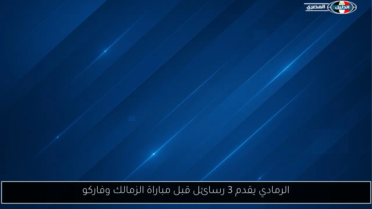 الرمادي يقدم 3 رسائل قبل مباراة الزمالك وفاركو