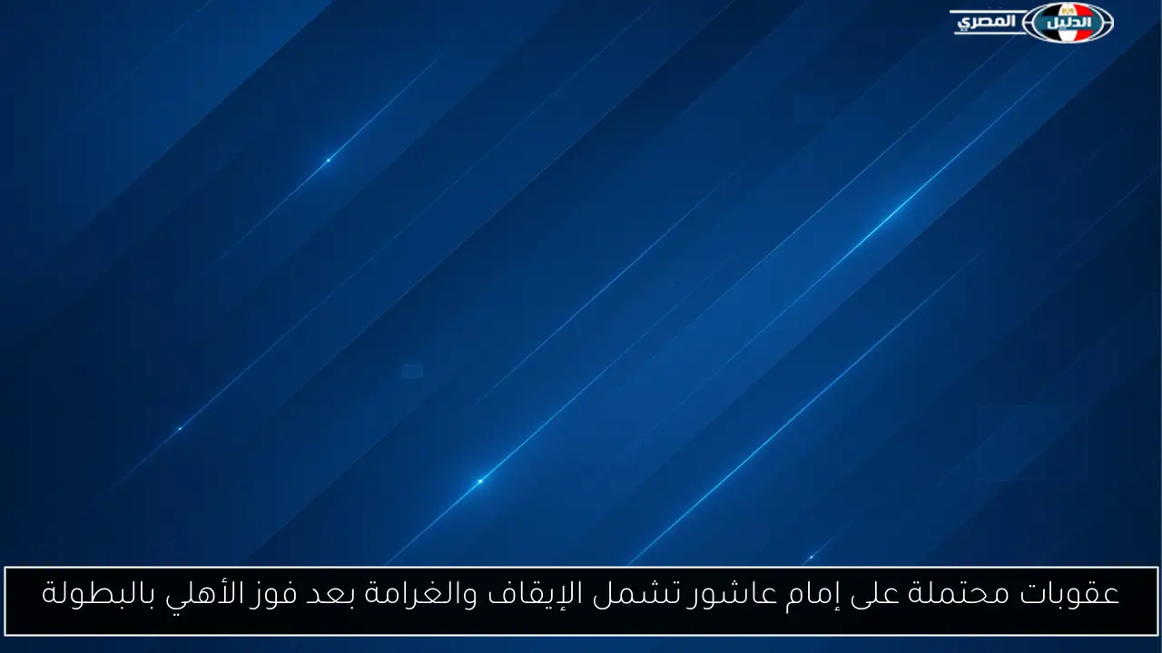 عقوبات محتملة على إمام عاشور تشمل الإيقاف والغرامة بعد فوز الأهلي بالبطولة