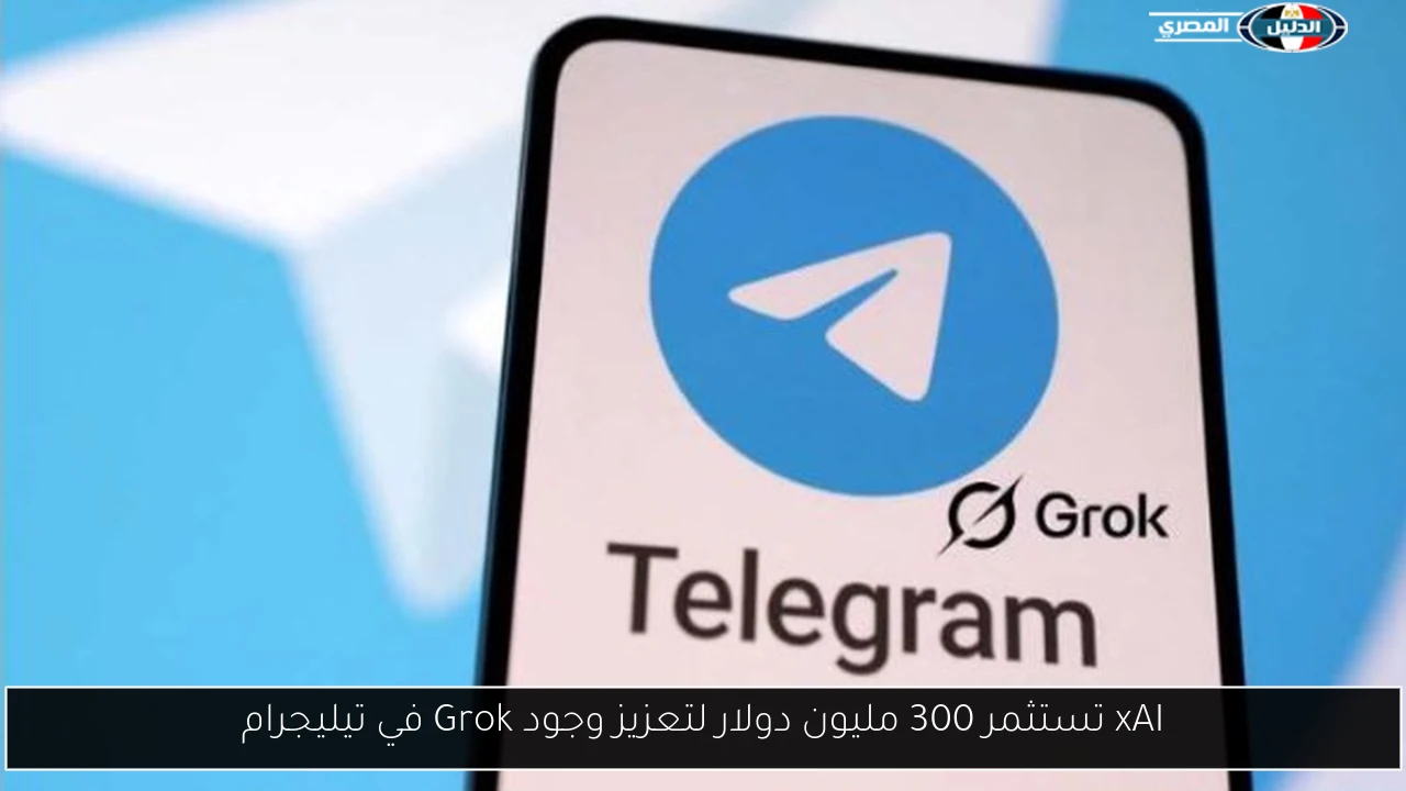 xAI تستثمر 300 مليون دولار لتعزيز وجود Grok في تيليجرام