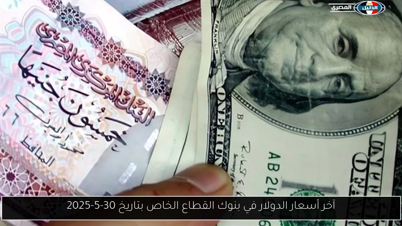 آخر أسعار الدولار في بنوك القطاع الخاص بتاريخ 30-5-2025