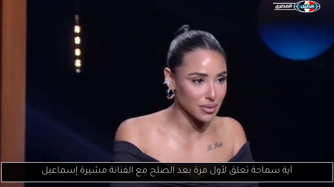 آية سماحة تعلق لأول مرة بعد الصلح مع الفنانة مشيرة إسماعيل
