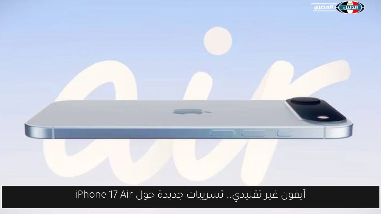آيفون غير تقليدي.. تسريبات جديدة حول iPhone 17 Air
