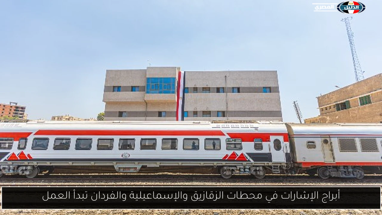 أبراج الإشارات في محطات الزقازيق والإسماعيلية والفردان تبدأ العمل