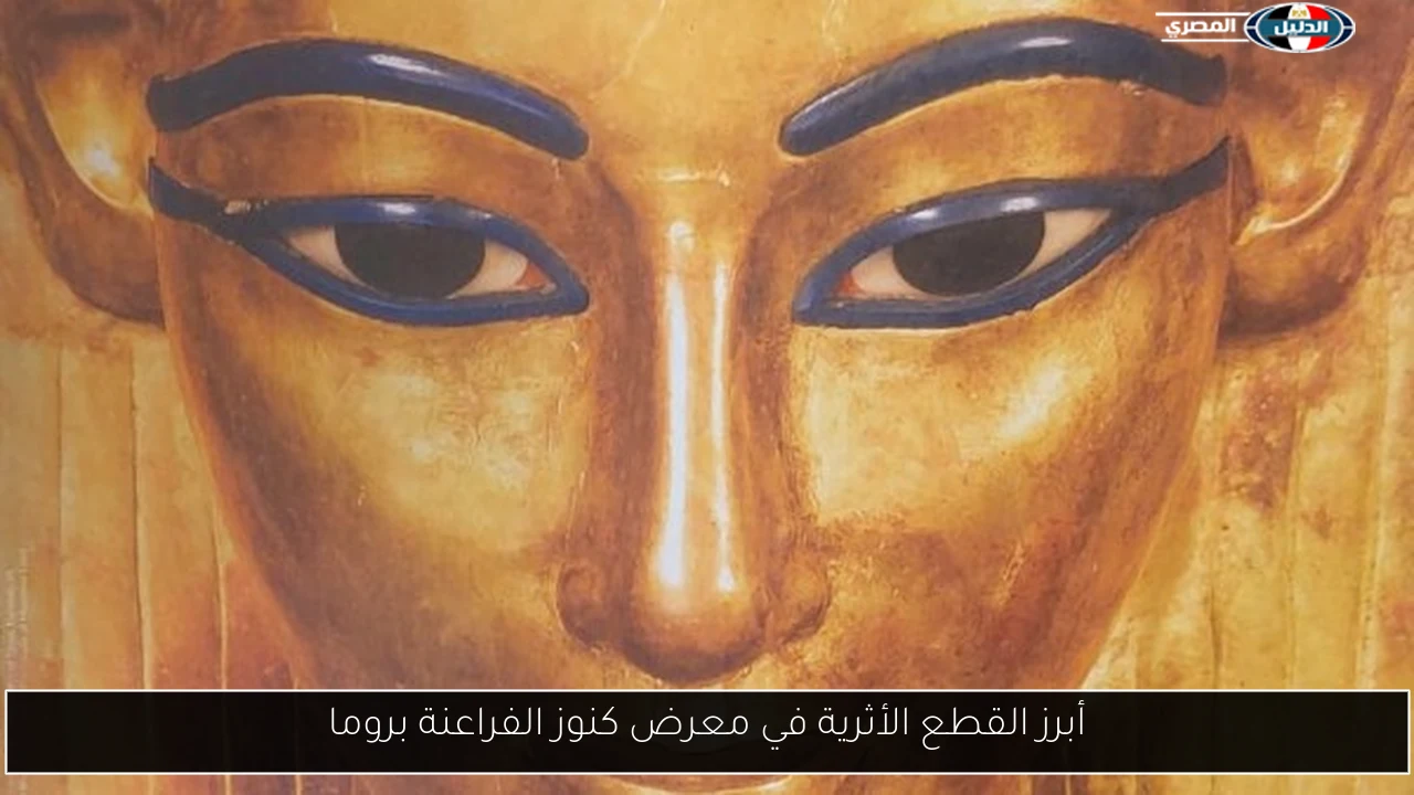أبرز القطع الأثرية في معرض كنوز الفراعنة بروما