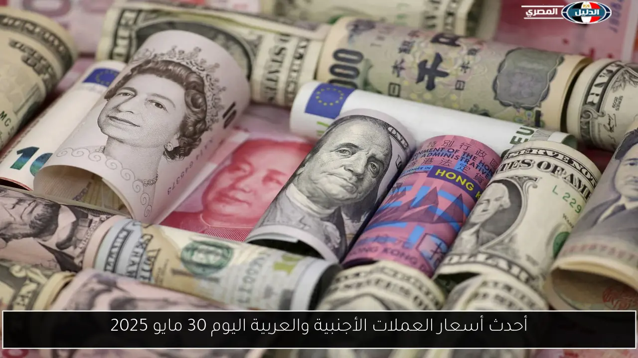 أحدث أسعار العملات الأجنبية والعربية اليوم 30 مايو 2025