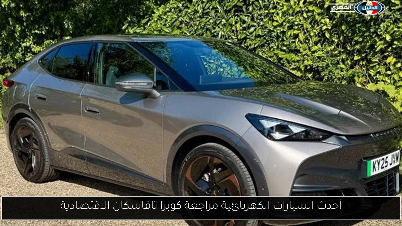 أحدث السيارات الكهربائية مراجعة كوبرا تافاسكان الاقتصادية
