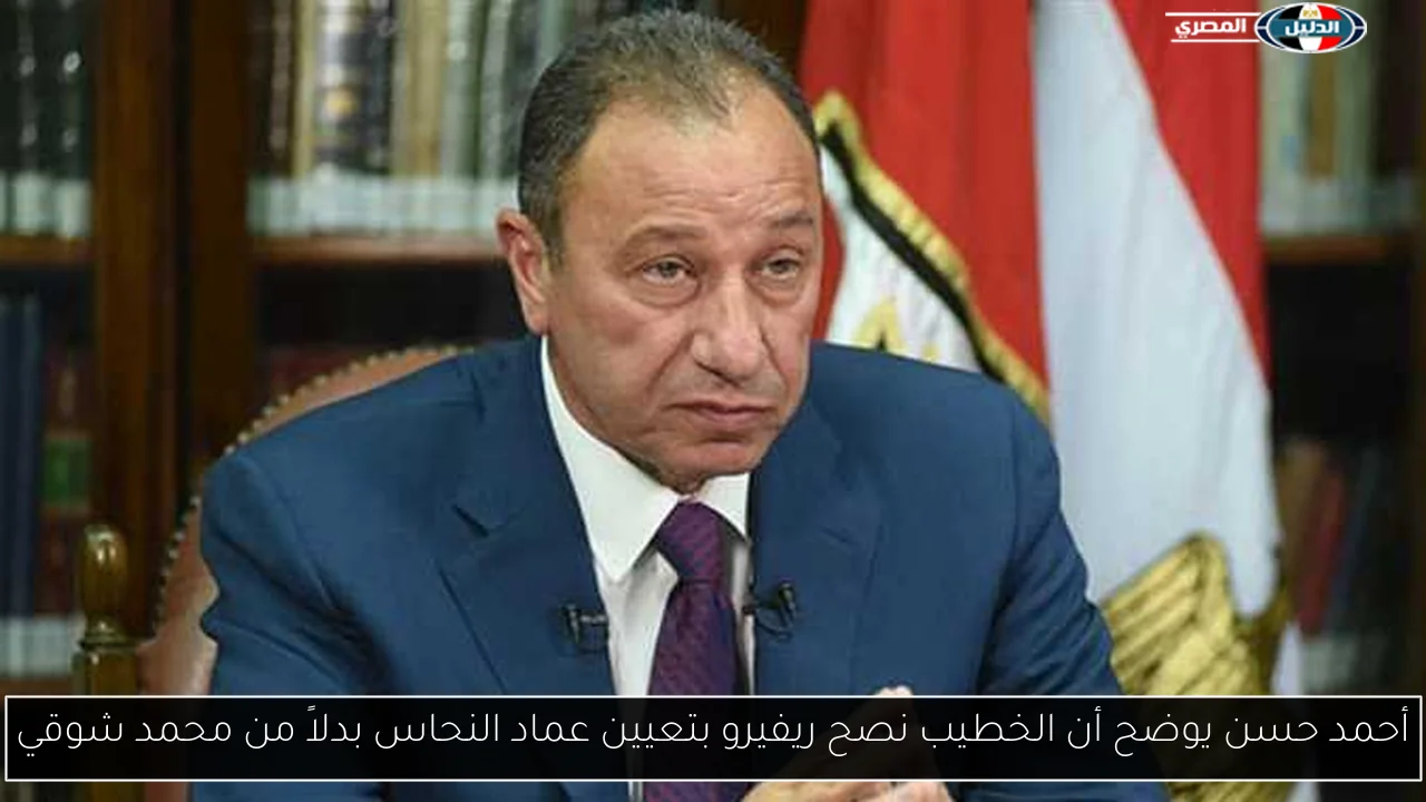 أحمد حسن يوضح أن الخطيب نصح ريفيرو بتعيين عماد النحاس بدلاً من محمد شوقي