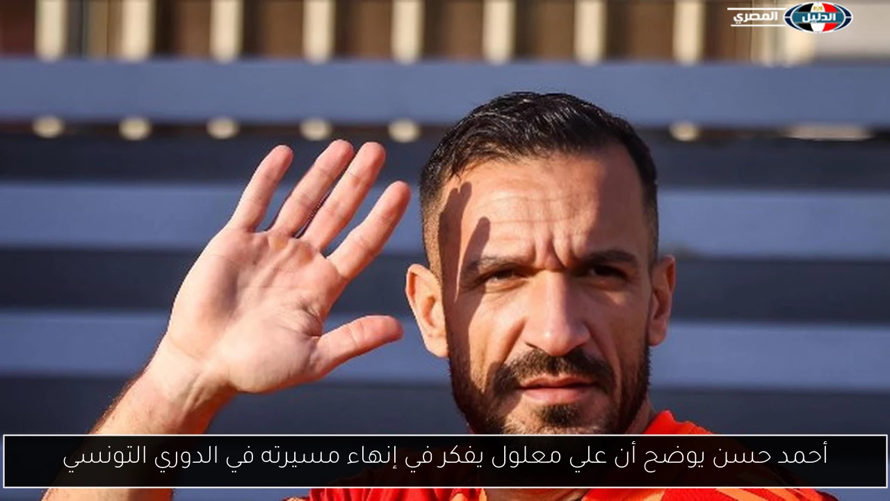 أحمد حسن يوضح أن علي معلول يفكر في إنهاء مسيرته في الدوري التونسي