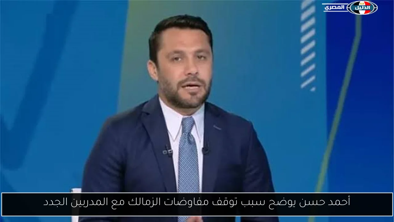 أحمد حسن يوضح سبب توقف مفاوضات الزمالك مع المدربين الجدد