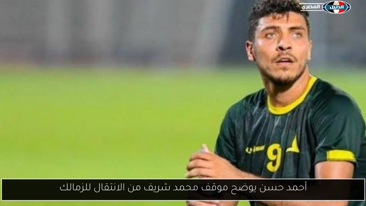 أحمد حسن يوضح موقف محمد شريف من الانتقال للزمالك