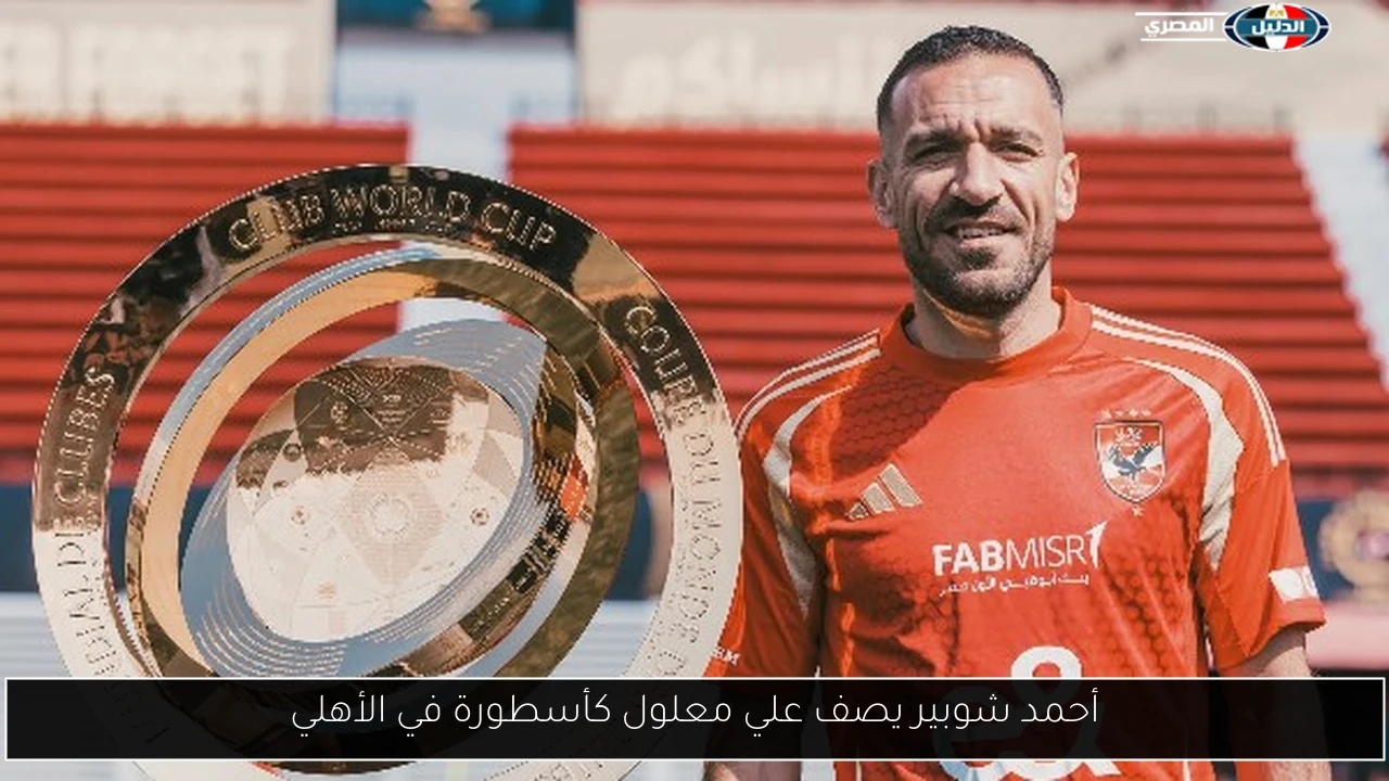 أحمد شوبير يصف علي معلول كأسطورة في الأهلي