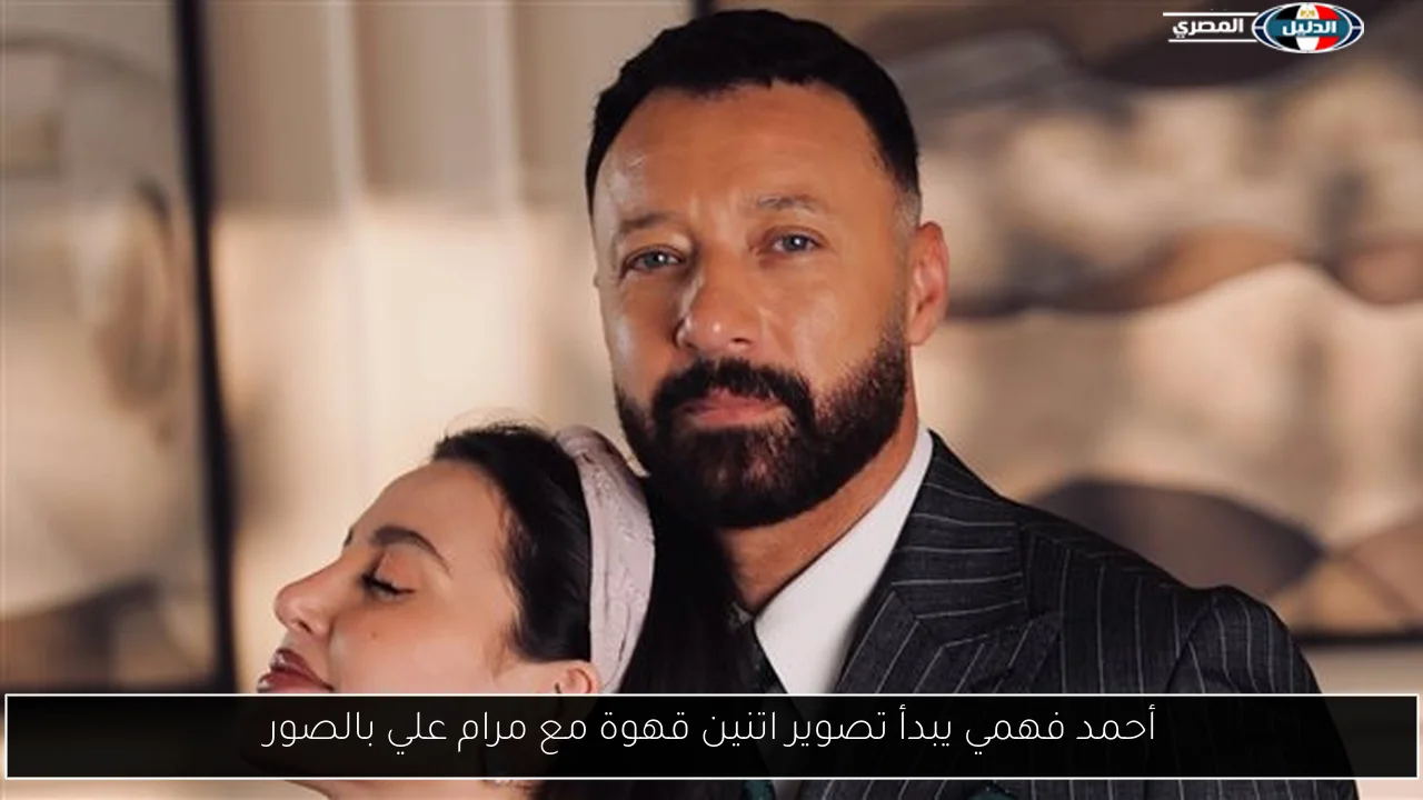 أحمد فهمي يبدأ تصوير اتنين قهوة مع مرام علي بالصور