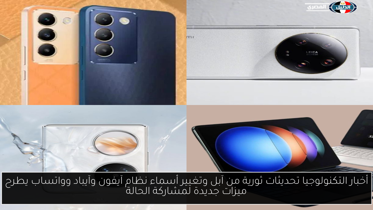 أخبار التكنولوجيا تحديثات ثورية من آبل وتغيير أسماء نظام آيفون وآيباد وواتساب يطرح ميزات جديدة لمشاركة الحالة