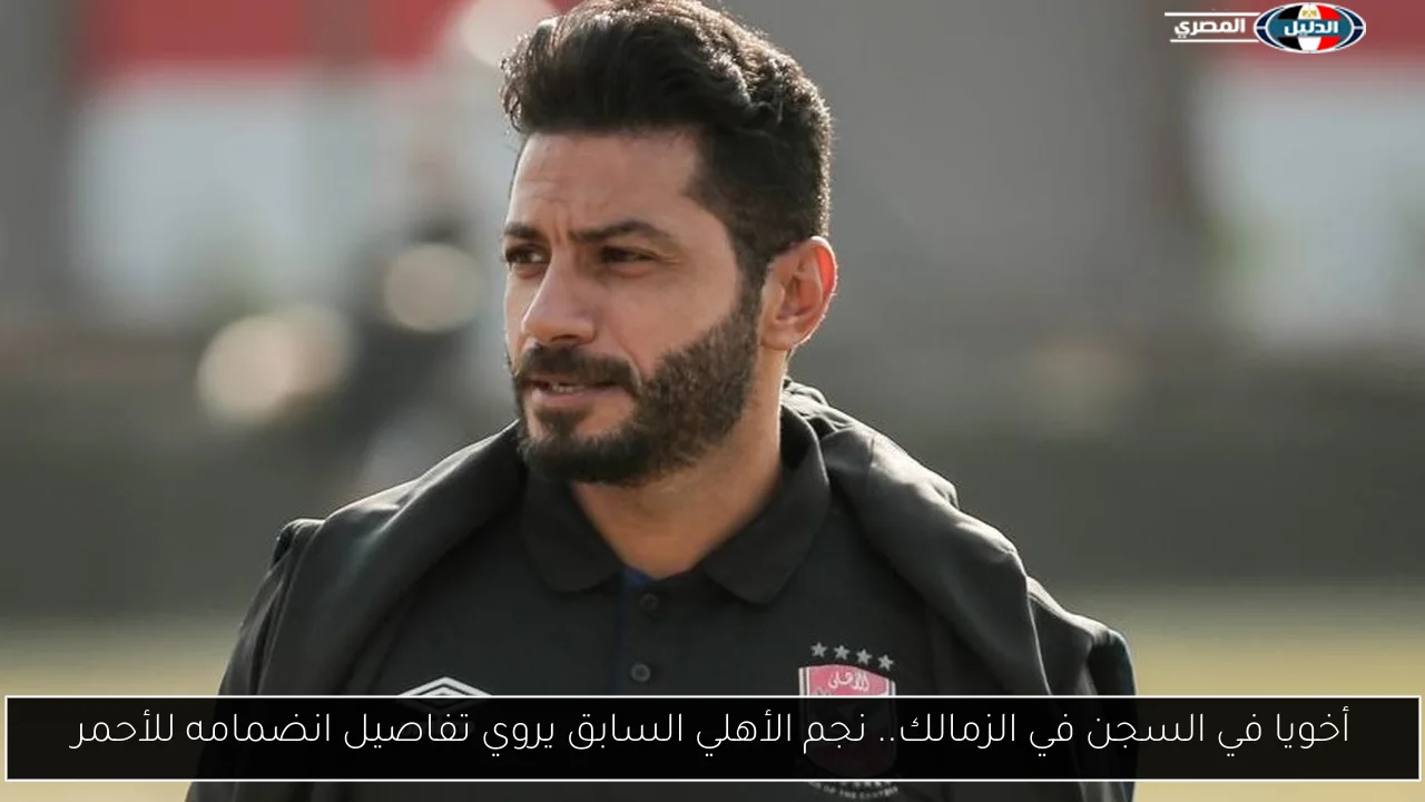 أخويا في السجن في الزمالك.. نجم الأهلي السابق يروي تفاصيل انضمامه للأحمر