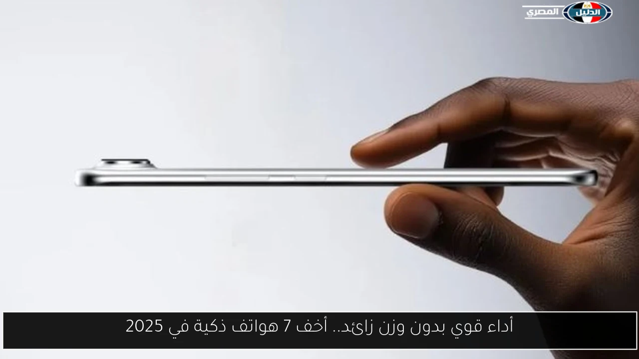 أداء قوي بدون وزن زائد.. أخف 7 هواتف ذكية في 2025