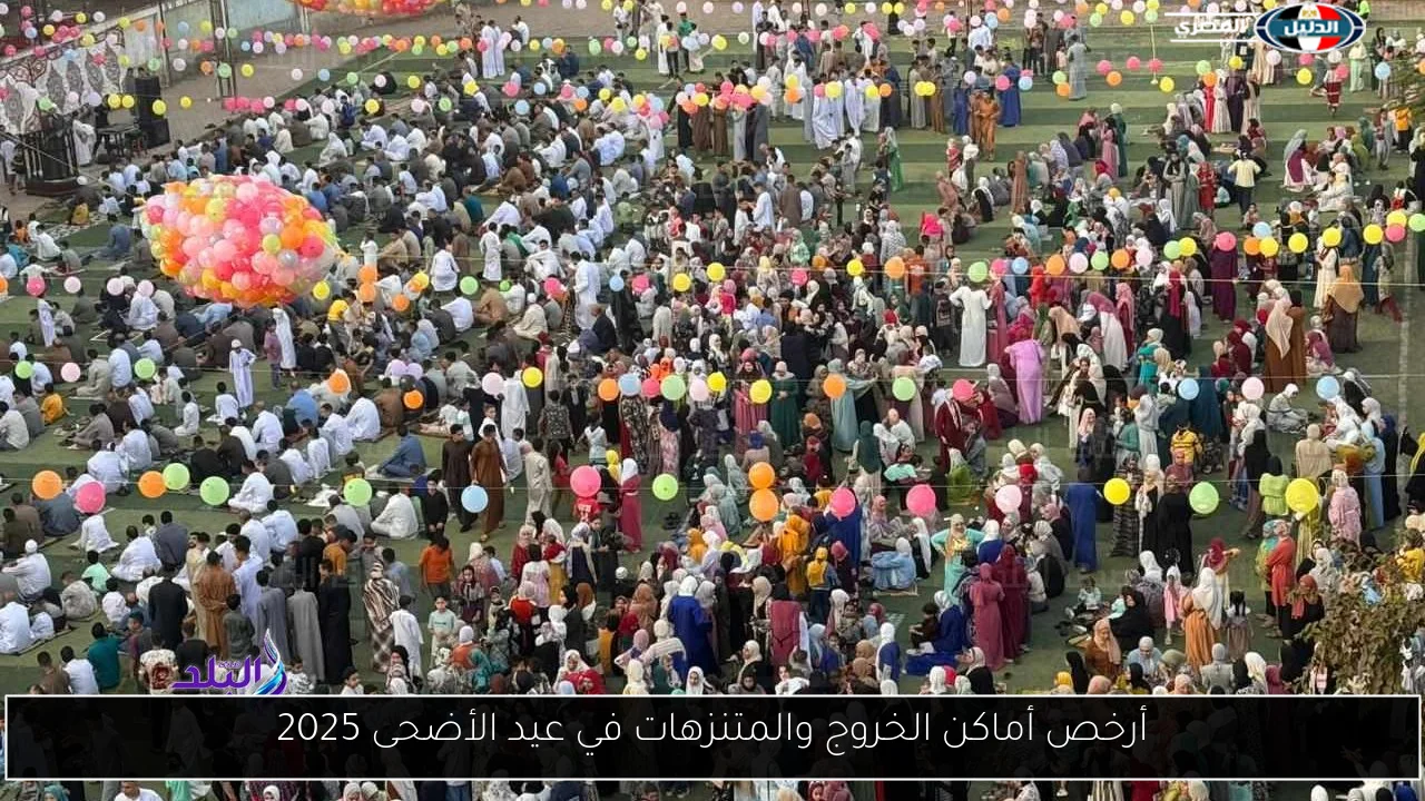 أرخص أماكن الخروج والمتنزهات في عيد الأضحى 2025