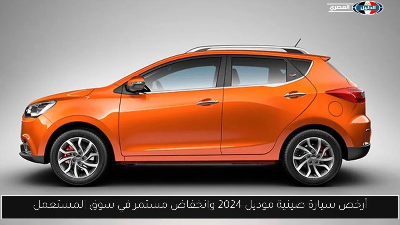 أرخص سيارة صينية موديل 2024 وانخفاض مستمر في سوق المستعمل