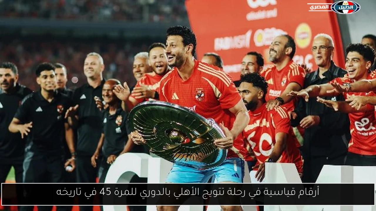 أرقام قياسية في رحلة تتويج الأهلي بالدوري للمرة 45 في تاريخه