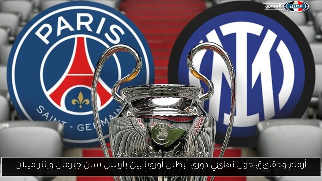 أرقام وحقائق حول نهائي دوري أبطال أوروبا بين باريس سان جيرمان وإنتر ميلان