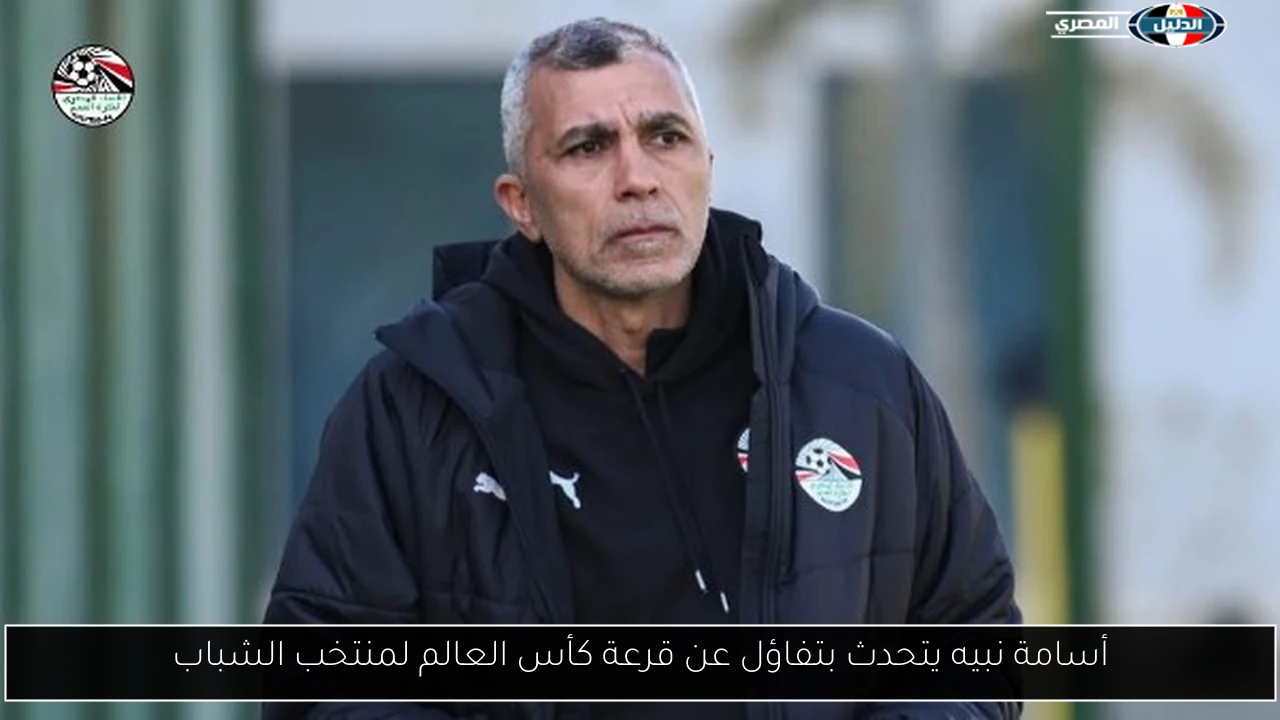 أسامة نبيه يتحدث بتفاؤل عن قرعة كأس العالم لمنتخب الشباب