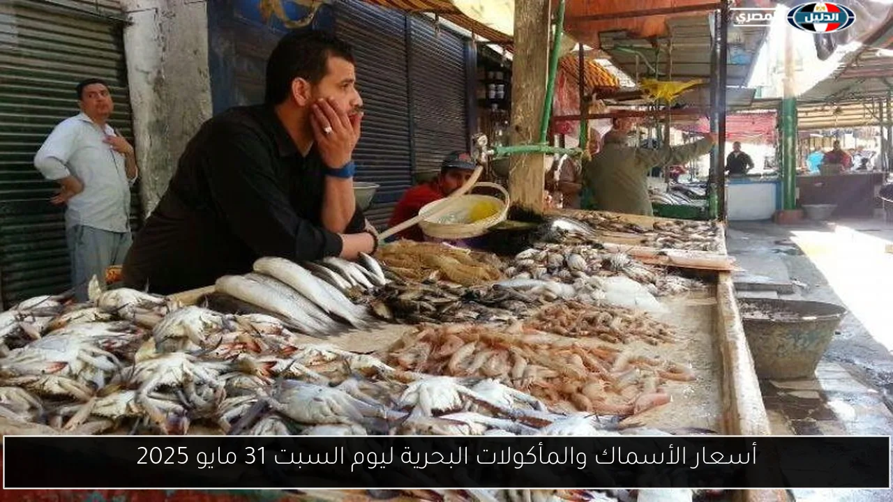 أسعار الأسماك والمأكولات البحرية ليوم السبت 31 مايو 2025