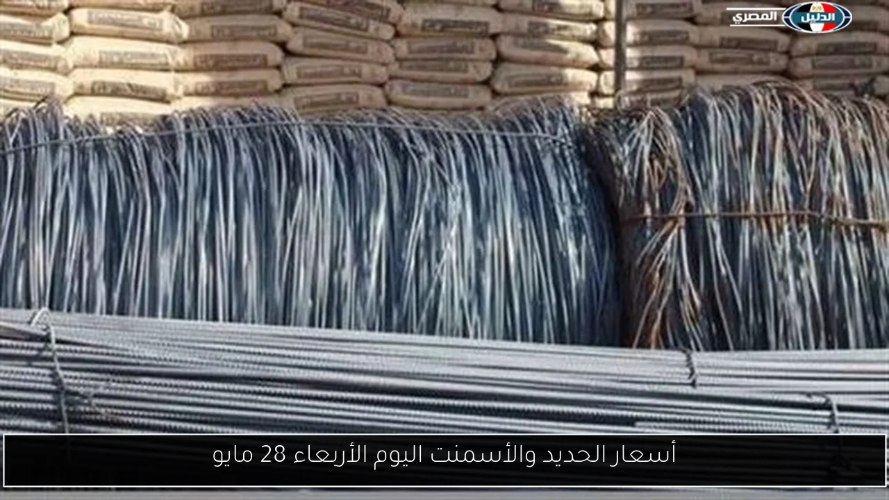أسعار الحديد والأسمنت اليوم الأربعاء 28 مايو