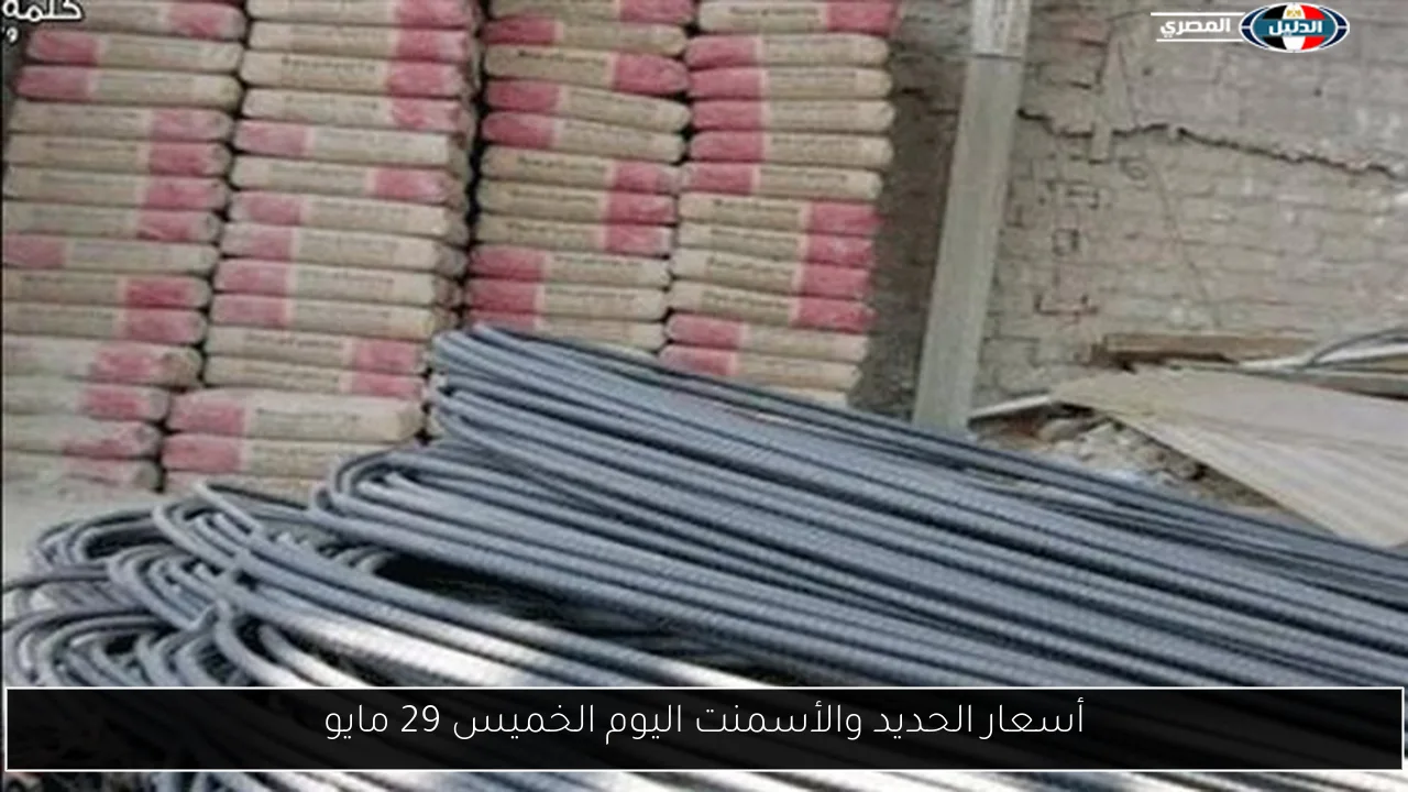 أسعار الحديد والأسمنت اليوم الخميس 29 مايو