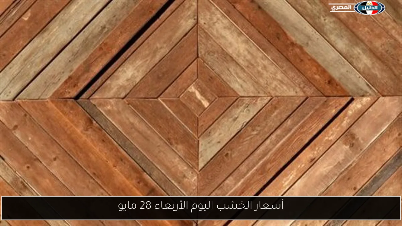 أسعار الخشب اليوم الأربعاء 28 مايو