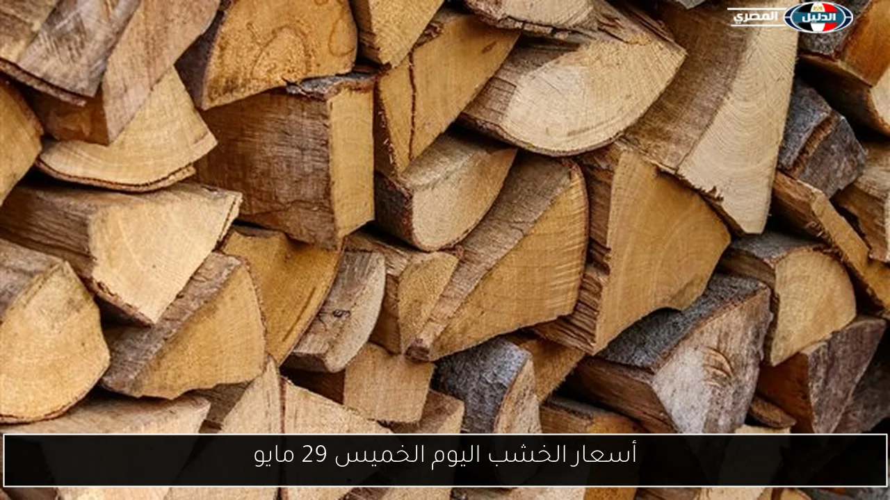 أسعار الخشب اليوم الخميس 29 مايو
