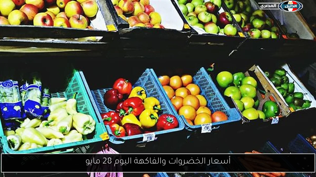 أسعار الخضروات والفاكهة اليوم 28 مايو