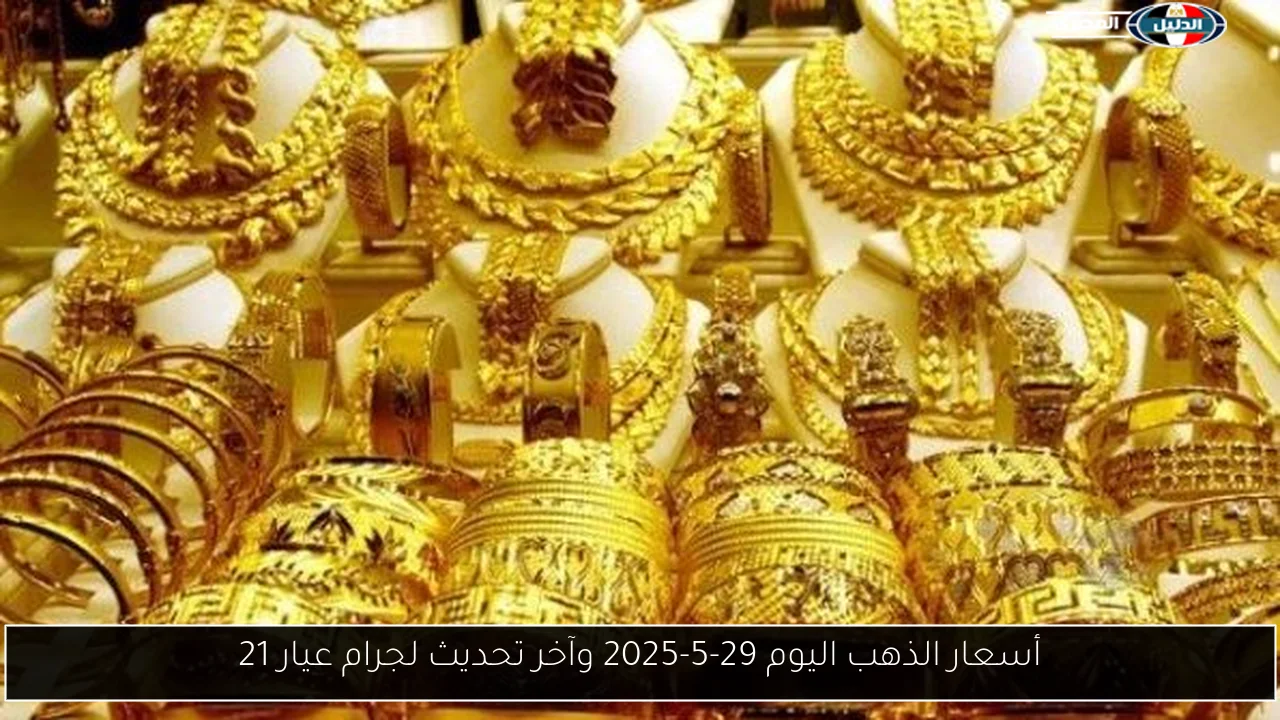 أسعار الذهب اليوم 29-5-2025 وآخر تحديث لجرام عيار 21
