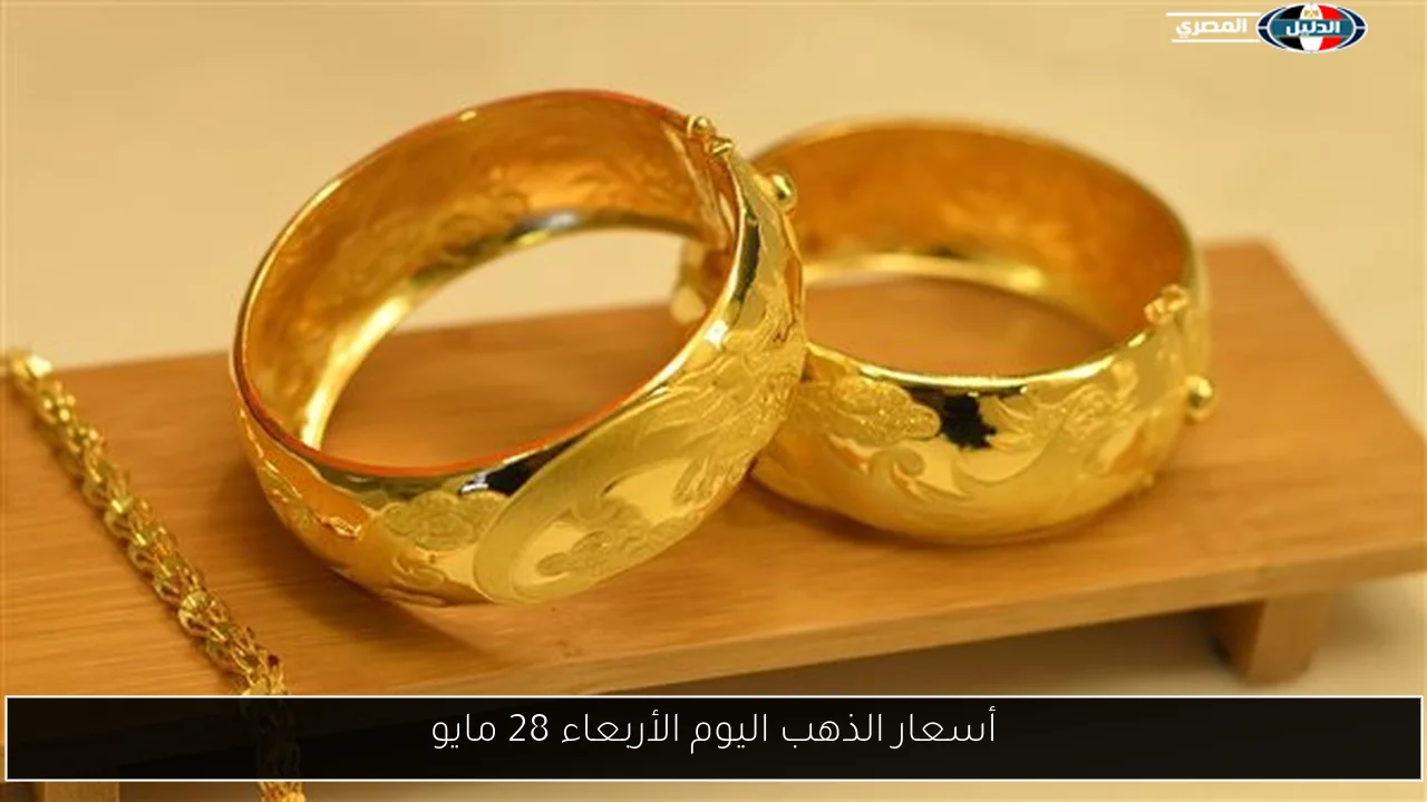 أسعار الذهب اليوم الأربعاء 28 مايو