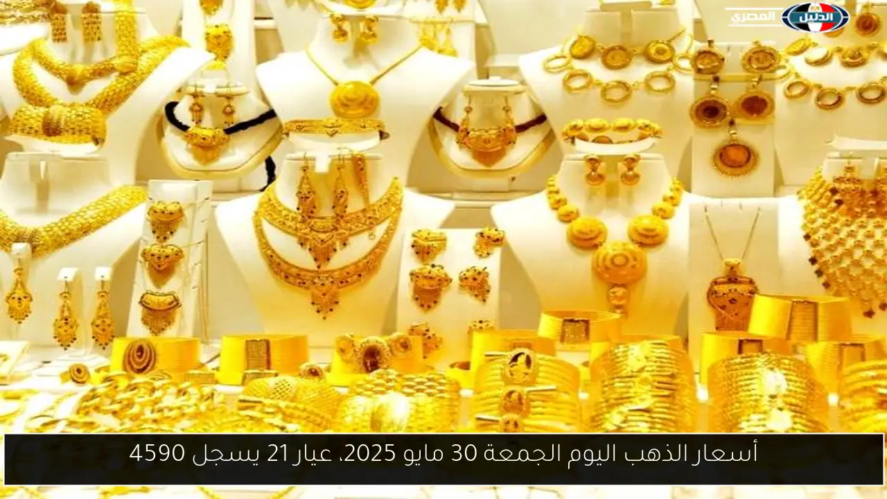 أسعار الذهب اليوم الجمعة 30 مايو 2025، عيار 21 يسجل 4590