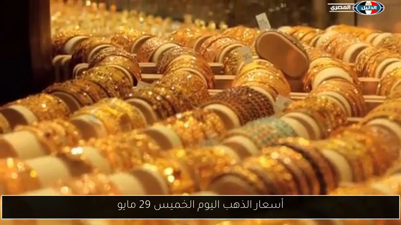 أسعار الذهب اليوم الخميس 29 مايو