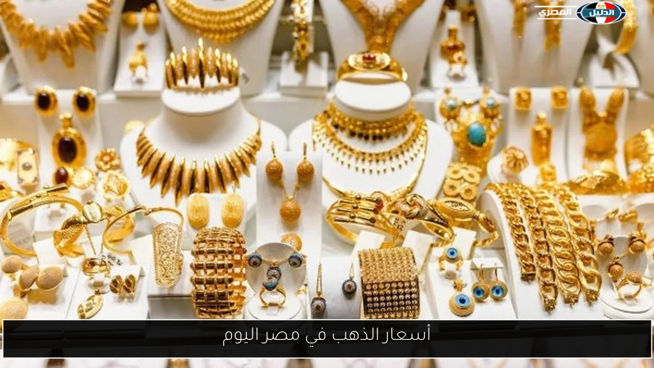 أسعار الذهب في مصر اليوم