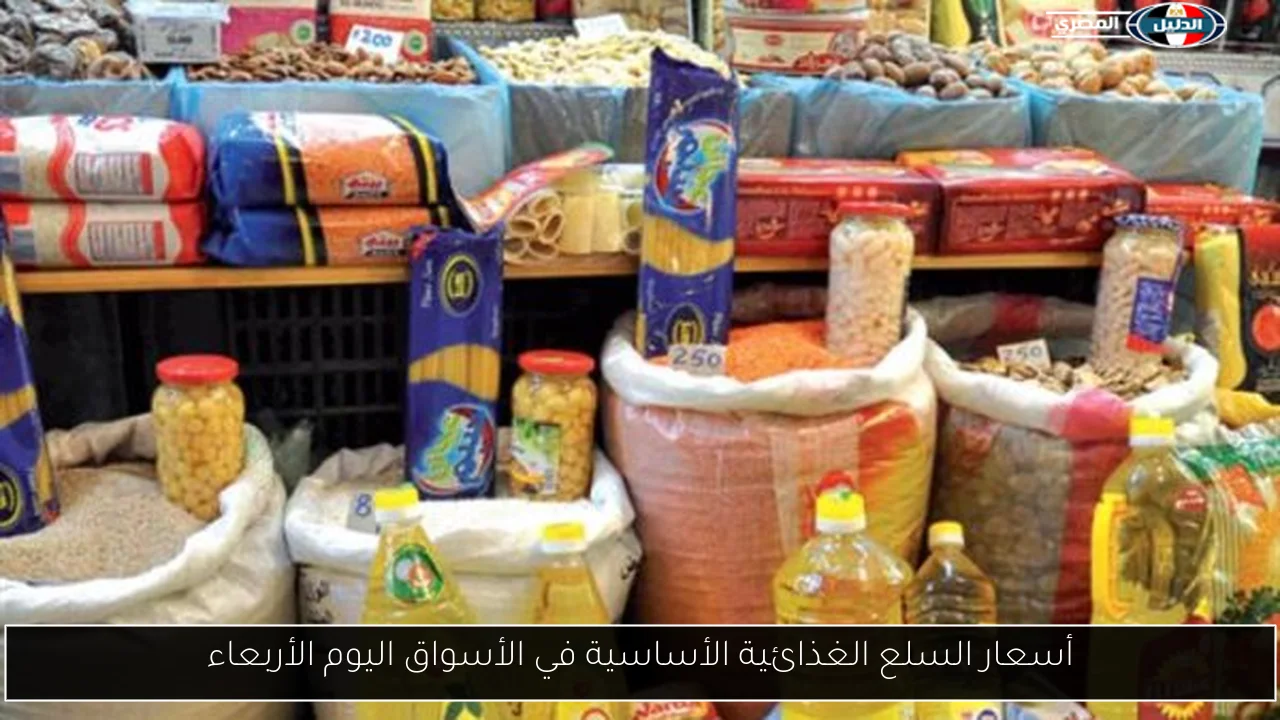 أسعار السلع الغذائية الأساسية في الأسواق اليوم الأربعاء