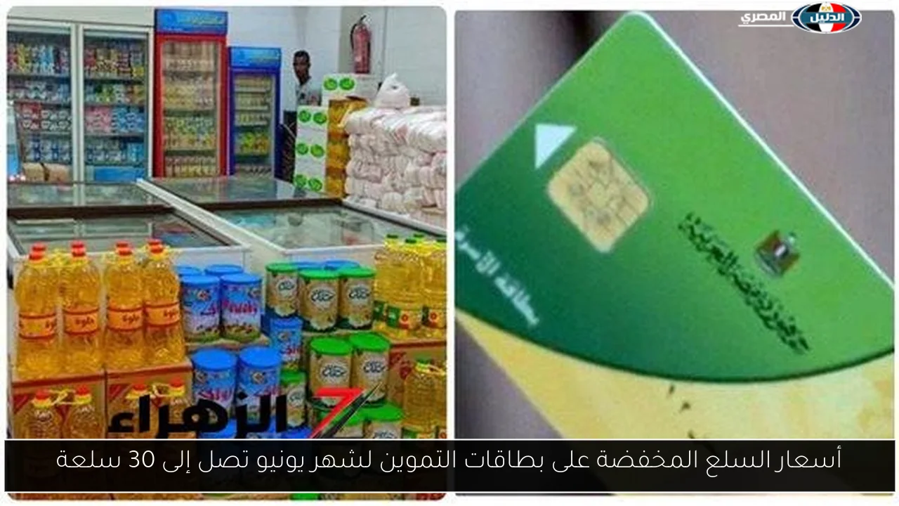 أسعار السلع المخفضة على بطاقات التموين لشهر يونيو تصل إلى 30 سلعة