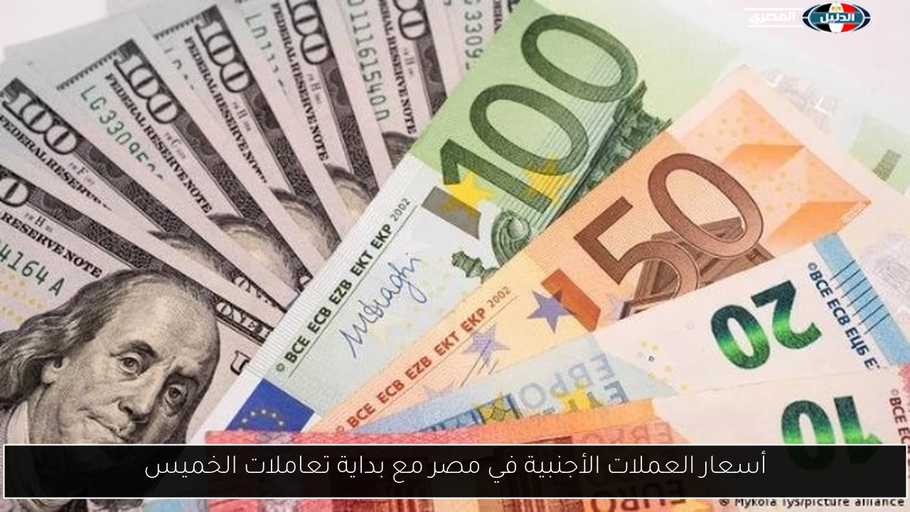 أسعار العملات الأجنبية في مصر مع بداية تعاملات الخميس