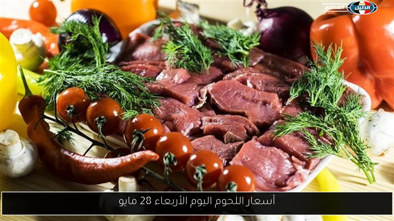 أسعار اللحوم اليوم الأربعاء 28 مايو