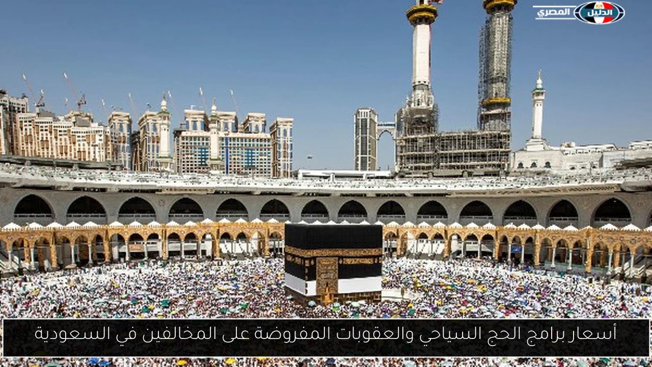 أسعار برامج الحج السياحي والعقوبات المفروضة على المخالفين في السعودية