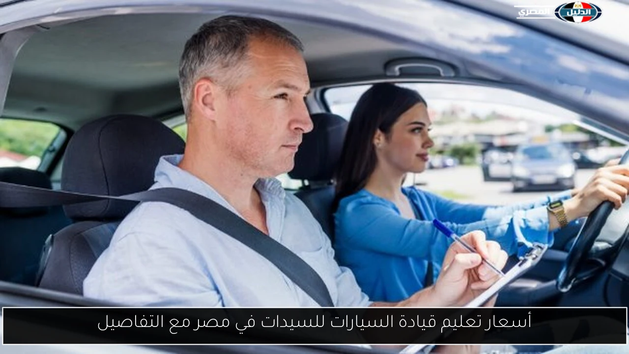 أسعار تعليم قيادة السيارات للسيدات في مصر مع التفاصيل