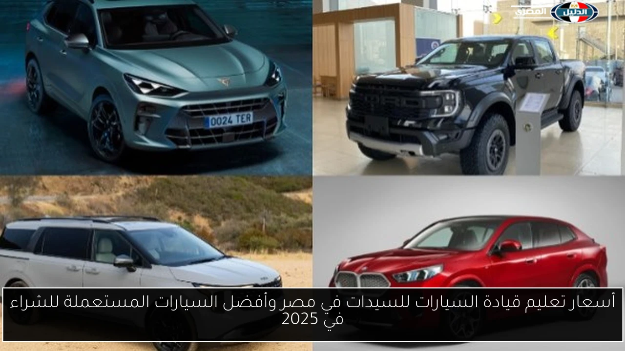 أسعار تعليم قيادة السيارات للسيدات في مصر وأفضل السيارات المستعملة للشراء في 2025