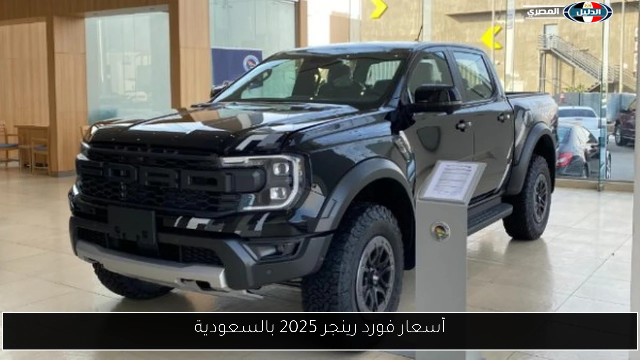 أسعار فورد رينجر 2025 بالسعودية