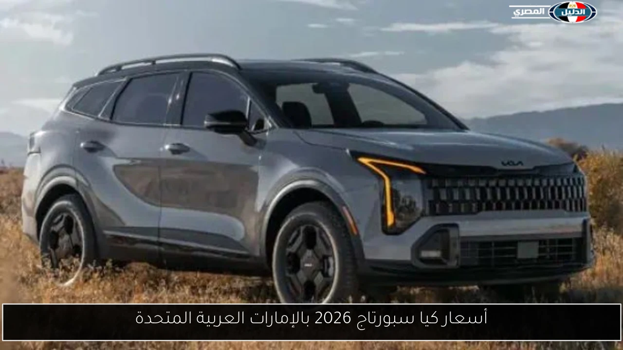 أسعار كيا سبورتاج 2026 بالإمارات العربية المتحدة