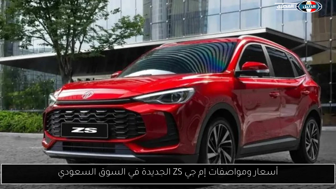 أسعار ومواصفات إم جي ZS الجديدة في السوق السعودي